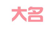 浙江大名律师事务所