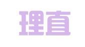 浙江理直律师事务所