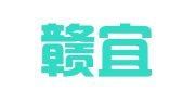 江西赣宜律师事务所