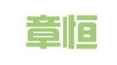 江西章恒律师事务所