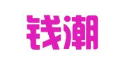 浙江钱潮律师事务所