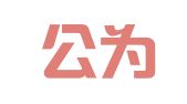 河南公为律师事务所