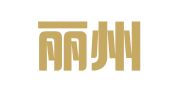 浙江丽州律师事务所