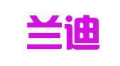 上海兰迪（南昌）律师事务所