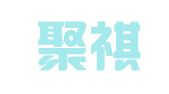 浙江聚祺律师事务所