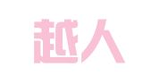 浙江越人律师事务所