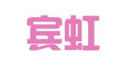 浙江宾虹律师事务所
