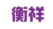 河南衡祥律师事务所