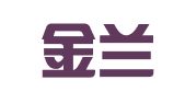 浙江金兰律师事务所