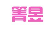 北京箐昱专利代理事务所（普通合伙）