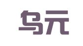 浙江乌元律师事务所