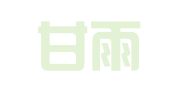 江西甘雨（宜丰）律师事务所