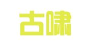 内蒙古啸林律师事务所