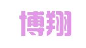 浙江博翔（杭州）律师事务所