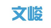 江西文峻律师事务所