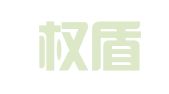 河南权盾律师事务所