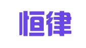北京恒律知识产权代理有限公司