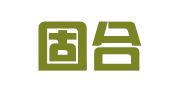 河南固合律师事务所