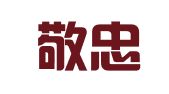 河南敬忠律师事务所