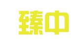 河南臻中律师事务所