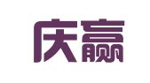 河北庆赢律师事务所