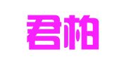 浙江君柏律师事务所