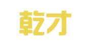浙江乾才律师事务所