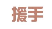 浙江援手律师事务所