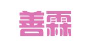 江西善霖律师事务所