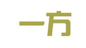 江西一方天律师事务所