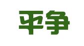 河南平争律师事务所