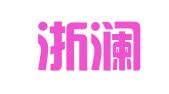 浙江浙澜律师事务所