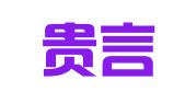 河南贵言律师事务所