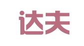 浙江达夫律师事务所