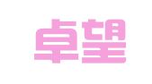 江西卓望律师事务所