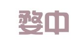浙江婺中律师事务所