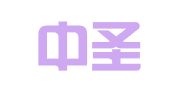浙江中圣律师事务所