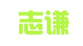 江西志谦律师事务所