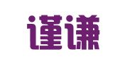 江西谨谦律师事务所