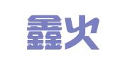 浙江鑫火律师事务所
