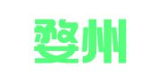 浙江婺州律师事务所