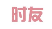 浙江时友律师事务所