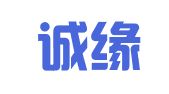 浙江诚缘律师事务所