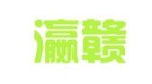 江西瀛赣（玉山）律师事务所