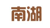 浙江南湖律师事务所