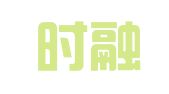 浙江时融律师事务所