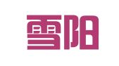 河南雪阳律师事务所