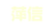 江西萍信律师事务所