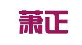 浙江萧正律师事务所