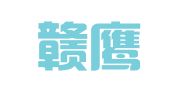 江西赣鹰律师事务所